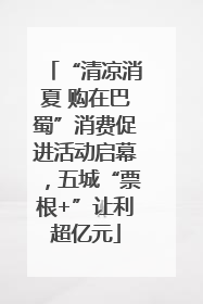 “清凉消夏 购在巴蜀”消费促进活动启幕，五城“票根+”让利超亿元