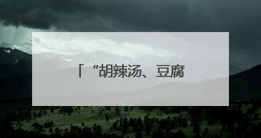 “胡辣汤、豆腐脑、小油条”……郑州海昌海洋公园再添新成员