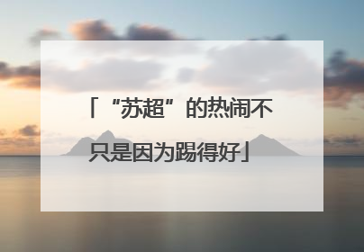 “苏超”的热闹不只是因为踢得好