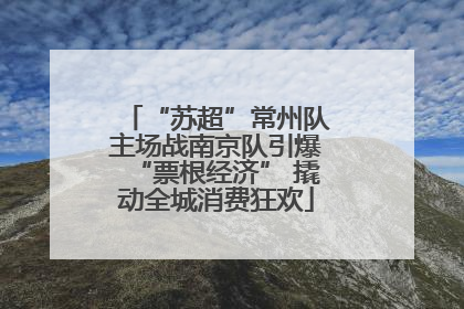 “苏超”常州队主场战南京队引爆“票根经济” 撬动全城消费狂欢