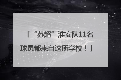 “苏超”淮安队11名球员都来自这所学校！