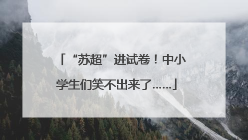 “苏超”进试卷！中小学生们笑不出来了……