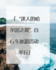 “迷人的哈尔滨之夏”自行车巡游活动举行