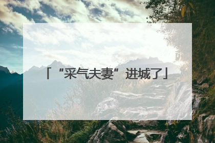 “采气夫妻”进城了