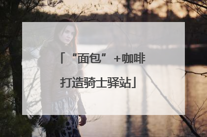 “面包”+咖啡 打造骑士驿站