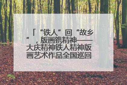 “铁人”回“故乡”，版画镌精神——大庆精神铁人精神版画艺术作品全国巡回展走进玉门油田
