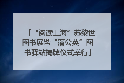 “阅读上海”苏黎世图书展暨“蒲公英”图书驿站揭牌仪式举行
