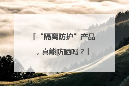 “隔离防护”产品，真能防晒吗？