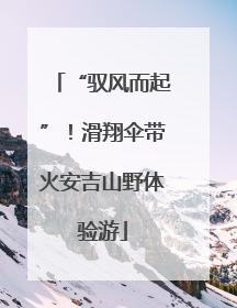“驭风而起”！滑翔伞带火安吉山野体验游