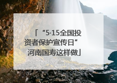 “5·15全国投资者保护宣传日” 河南国寿这样做