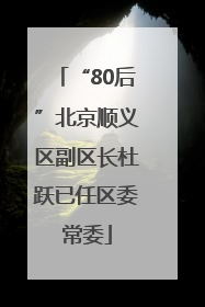 “80后”北京顺义区副区长杜跃已任区委常委
