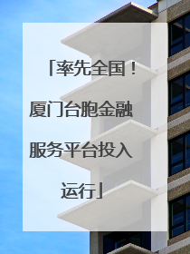 率先全国！厦门台胞金融服务平台投入运行