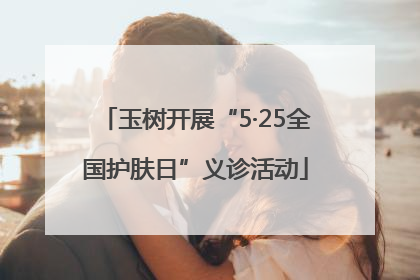 玉树开展“5·25全国护肤日”义诊活动