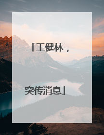 王健林，突传消息