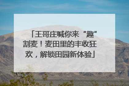 王哥庄喊你来“趣”割麦！麦田里的丰收狂欢，解锁田园新体验