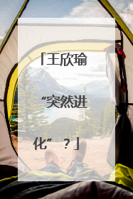 王欣瑜“突然进化”？
