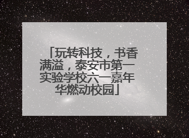 玩转科技，书香满溢，泰安市第一实验学校六一嘉年华燃动校园