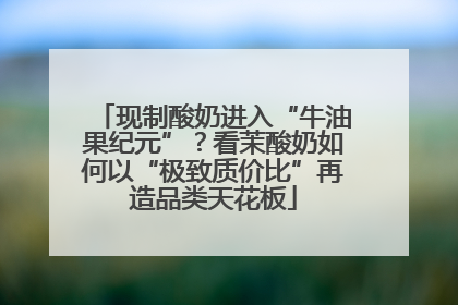 现制酸奶进入“牛油果纪元”？看茉酸奶如何以“极致质价比”再造品类天花板