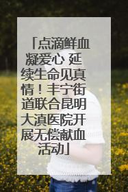 点滴鲜血凝爱心 延续生命见真情！丰宁街道联合昆明大滇医院开展无偿献血活动