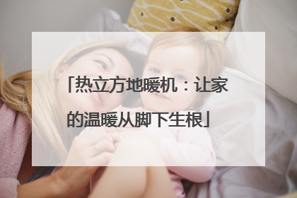 热立方地暖机：让家的温暖从脚下生根