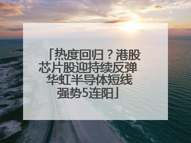 热度回归？港股芯片股迎持续反弹 华虹半导体短线强势5连阳