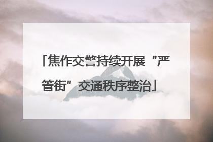 焦作交警持续开展“严管街”交通秩序整治