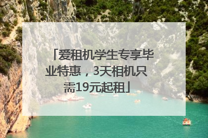 爱租机学生专享毕业特惠，3天相机只需19元起租