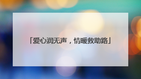 爱心润无声，情暖救助路