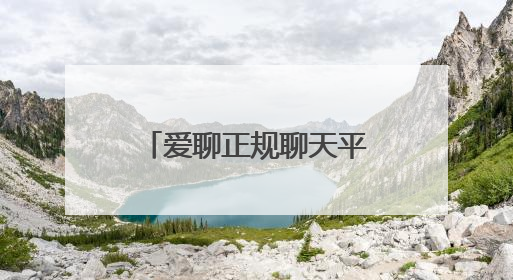 爱聊正规聊天平台筑牢防线：三重认证+智能风控守护1.8亿用户