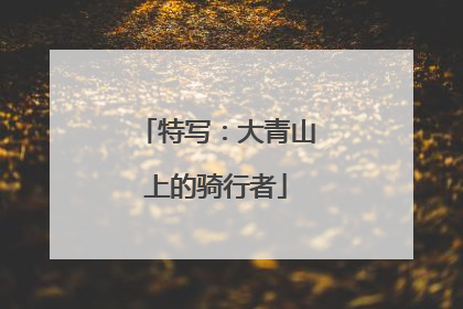 特写：大青山上的骑行者