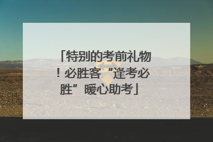 特别的考前礼物！必胜客“逢考必胜”暖心助考
