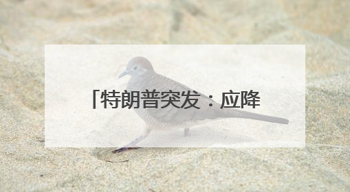特朗普突发：应降息1%！美股大涨，黄金大跳水！