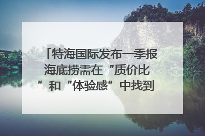 特海国际发布一季报 海底捞需在“质价比”和“体验感”中找到平衡｜新经济观察