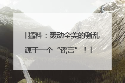 猛料：轰动全美的骚乱源于一个“谣言”！