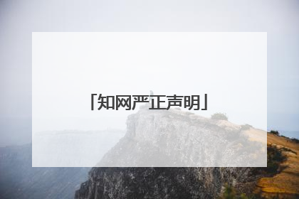 知网严正声明