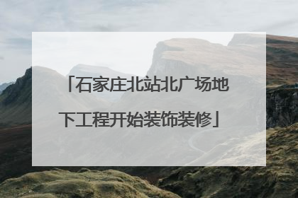 石家庄北站北广场地下工程开始装饰装修