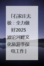 石家庄无极：全力做好2025滹沱河畔文化旅游季保电工作