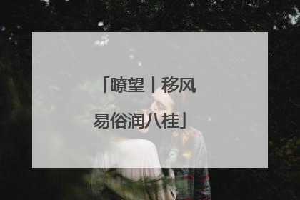 瞭望丨移风易俗润八桂