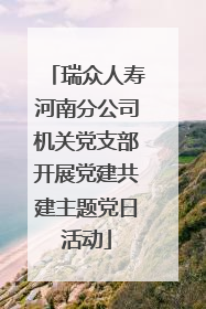 瑞众人寿河南分公司机关党支部开展党建共建主题党日活动