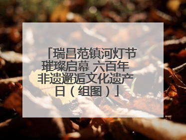 瑞昌范镇河灯节璀璨启幕 六百年非遗邂逅文化遗产日（组图）