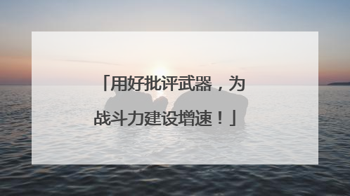 用好批评武器，为战斗力建设增速！