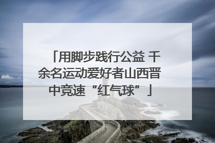 用脚步践行公益 千余名运动爱好者山西晋中竞速“红气球”
