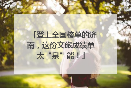 登上全国榜单的济南，这份文旅成绩单太“泉”能！