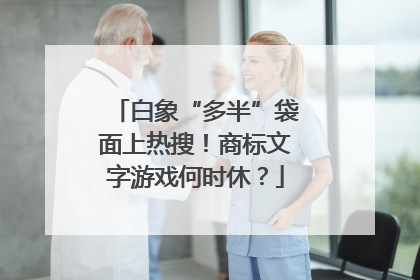 白象“多半”袋面上热搜！商标文字游戏何时休？