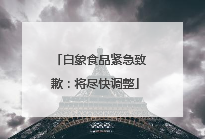 白象食品紧急致歉：将尽快调整