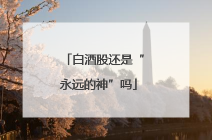 白酒股还是“永远的神”吗