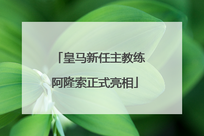 皇马新任主教练阿隆索正式亮相