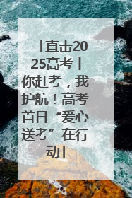 直击2025高考丨你赶考，我护航！高考首日“爱心送考”在行动