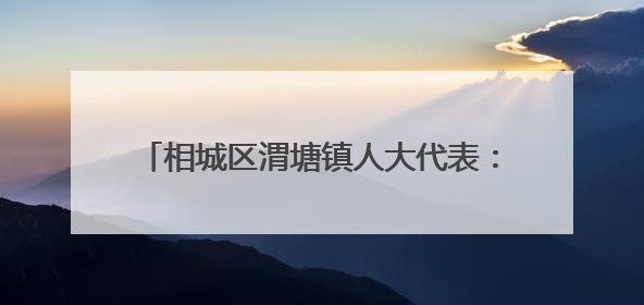相城区渭塘镇人大代表：热血递温情 点滴聚爱心