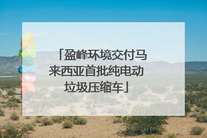 盈峰环境交付马来西亚首批纯电动垃圾压缩车